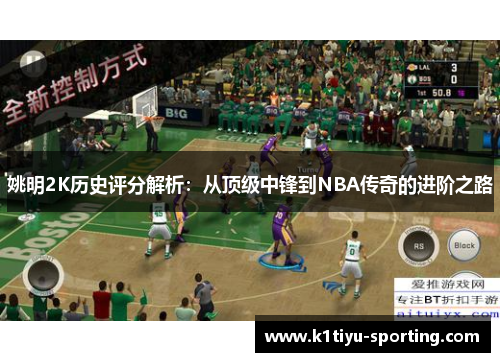 姚明2K历史评分解析：从顶级中锋到NBA传奇的进阶之路