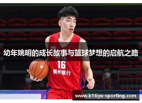 幼年姚明的成长故事与篮球梦想的启航之路