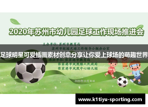 足球明星可爱插画素材创意分享让你爱上球场的萌趣世界