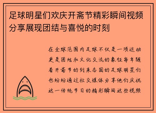 足球明星们欢庆开斋节精彩瞬间视频分享展现团结与喜悦的时刻