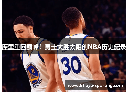 库里重回巅峰！勇士大胜太阳创NBA历史纪录
