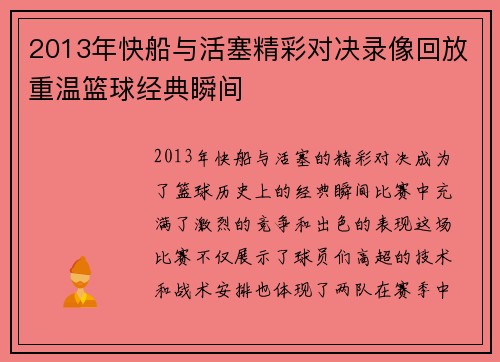 2013年快船与活塞精彩对决录像回放重温篮球经典瞬间