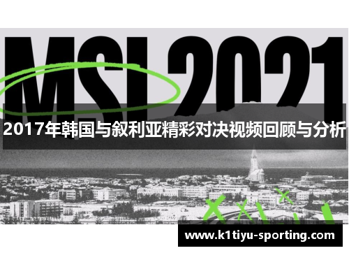 2017年韩国与叙利亚精彩对决视频回顾与分析