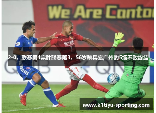 2-0，联赛第4完胜联赛第3，56岁黎兵率广州豹5场不败终结