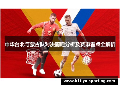 中华台北与蒙古队对决前瞻分析及赛事看点全解析