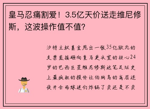 皇马忍痛割爱！3.5亿天价送走维尼修斯，这波操作值不值？