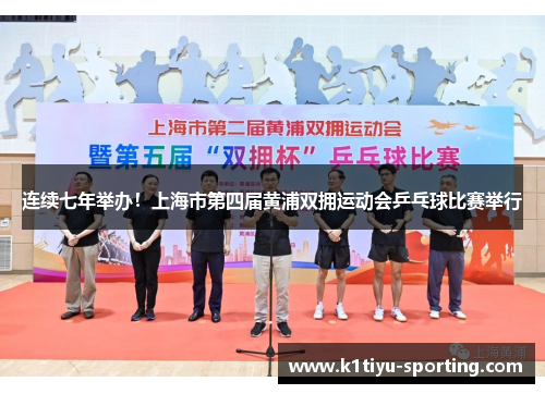 连续七年举办！上海市第四届黄浦双拥运动会乒乓球比赛举行
