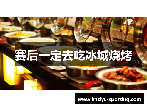 赛后一定去吃冰城烧烤