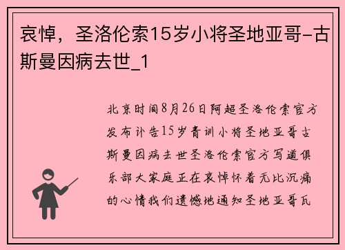 哀悼，圣洛伦索15岁小将圣地亚哥-古斯曼因病去世_1