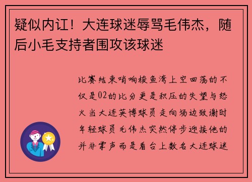 疑似内讧！大连球迷辱骂毛伟杰，随后小毛支持者围攻该球迷