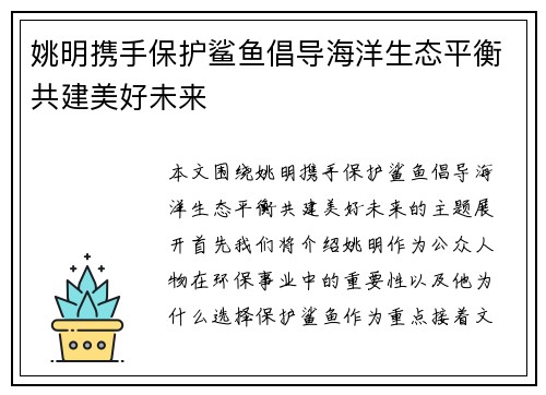姚明携手保护鲨鱼倡导海洋生态平衡共建美好未来