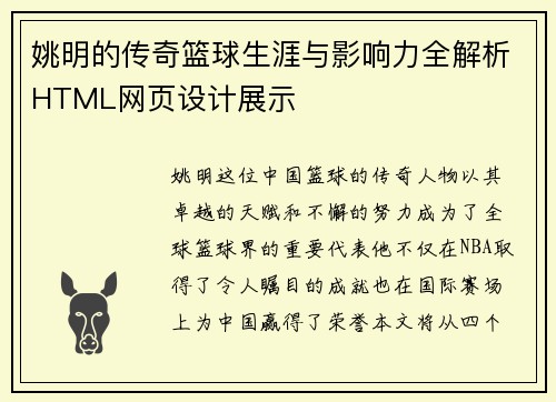 姚明的传奇篮球生涯与影响力全解析HTML网页设计展示